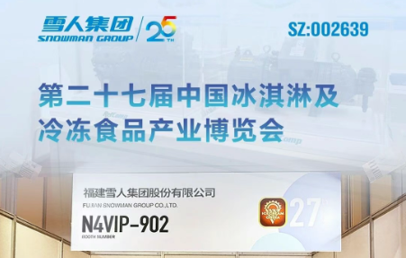 雪人动态｜雪人集团亮相第二十七届中国冰淇淋及冷冻食品产业博览会