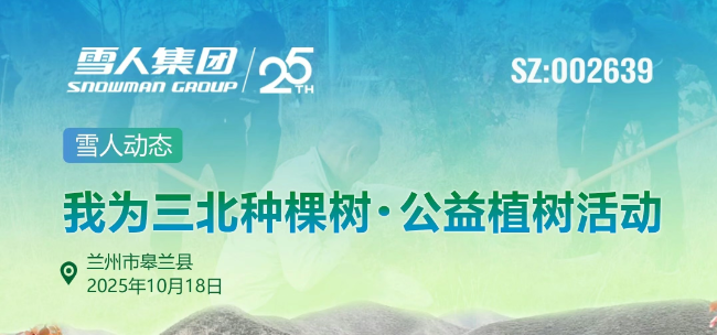 雪人动态|为“三北”添新绿 雪人售后团队参与皋兰植树活动