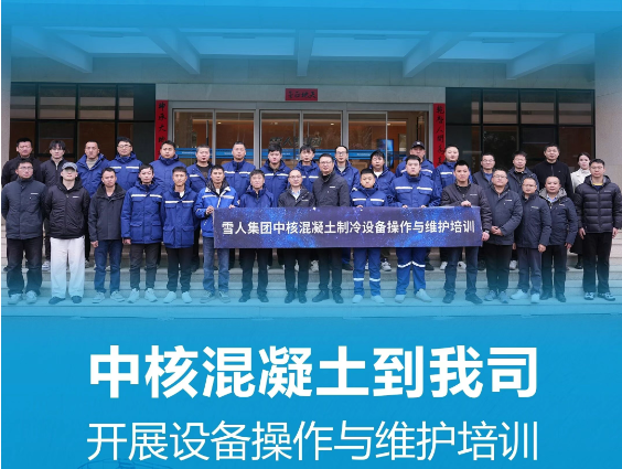 雪人动态|中核混凝土到我司开展设备操作与维护培训