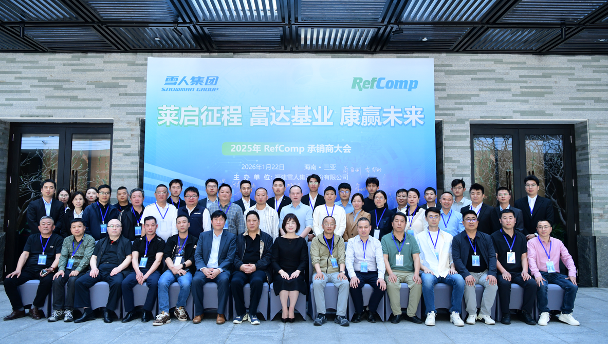 雪人动态｜2025RefComp承销商大会成功举办