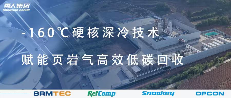 极致控温｜-160℃硬核深冷技术！雪人赋能页岩气高效低碳回收