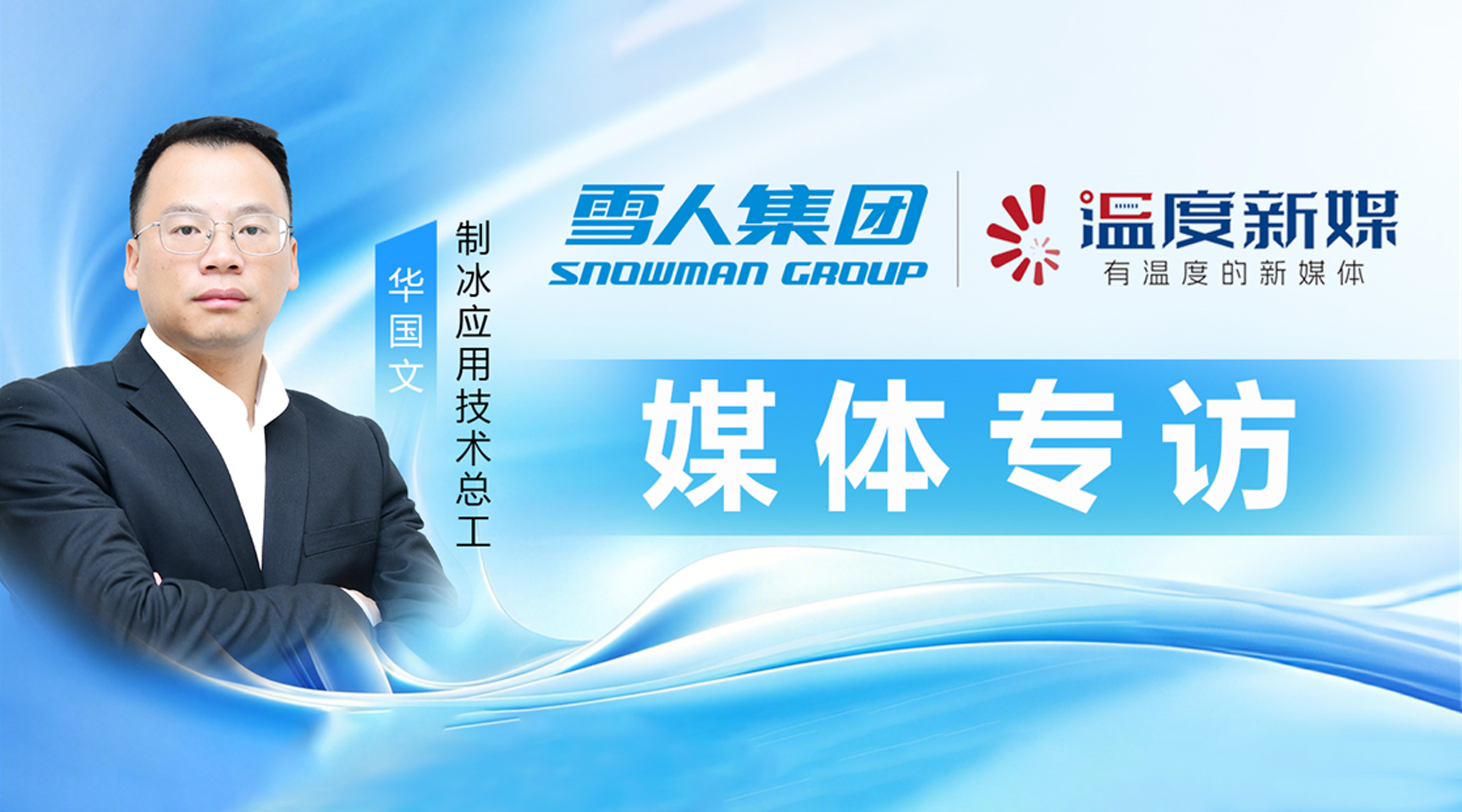 媒体专访｜&ldquo;双奖&rdquo;加持！雪人解码混凝土温控的四大核心趋势